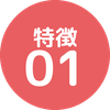 特徴01