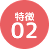 特徴02