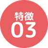特徴03