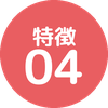 特徴04