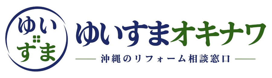 ゆいすまオキナワ 沖縄のリフォーム相談窓口