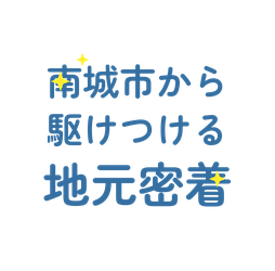 南城市から駆けつける地元密着