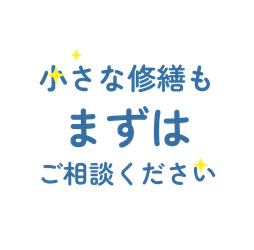 小さな修繕もまずはご相談ください