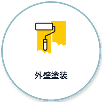 外壁塗装