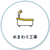水まわり工事