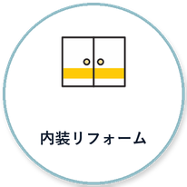 内装リフォーム