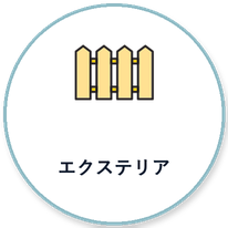 エクステリア工事
