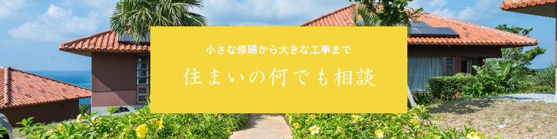 小さな修繕から大きな工事まで 住まいの何でも相談